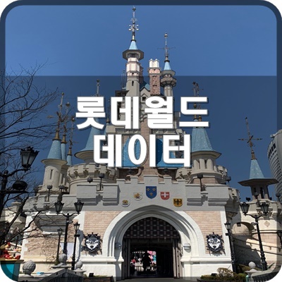  롯데월드 입장 하기전에 와이파이 WIFI 사용 후기 및 모바일 핫스팟 연결 추천