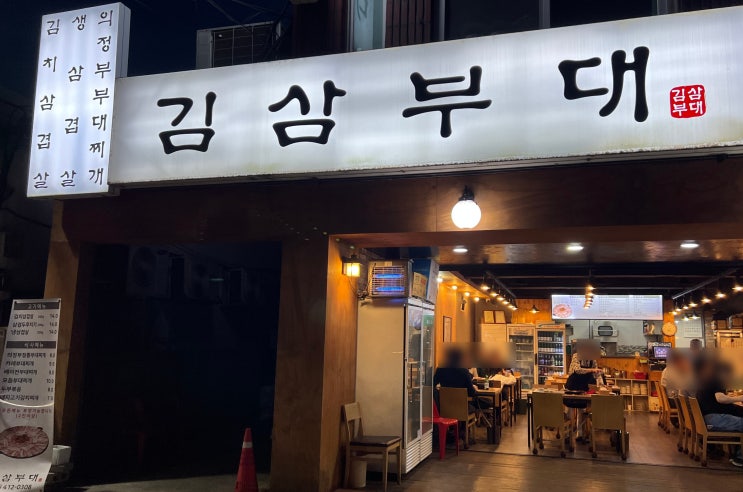 석촌역 근처 부대찌개 맛집 김삼부대 방문기