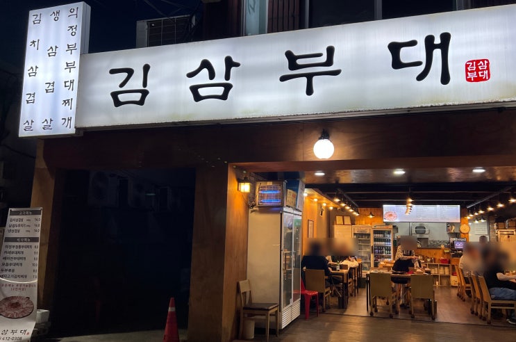  석촌역 근처 부대찌개 맛집 김삼부대 방문기