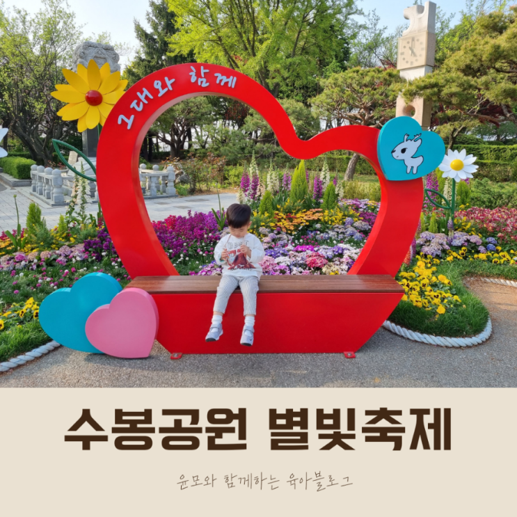 인천 아이와가볼만한 곳 수봉공원 별빛축제 (물놀이장)