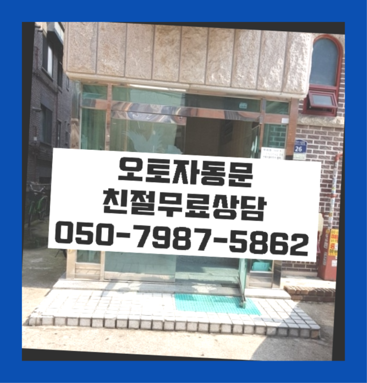  차폐자동문 자동문수리/설치/AS 더 보러가기