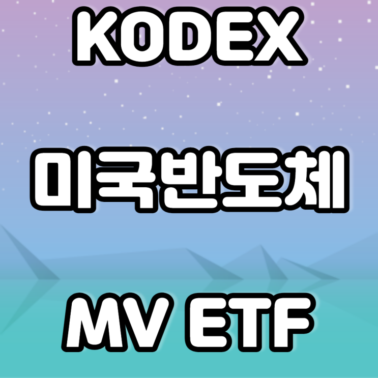 KODEX  미국 반도체 MV ETF 와 TIGER 미국필라데피아반도체 나스닥 비교