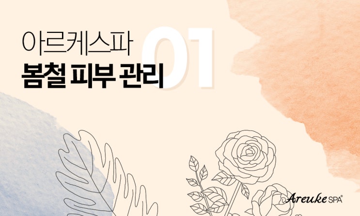  [피부달력] 일교차가 큰 봄철 피부관리하기!