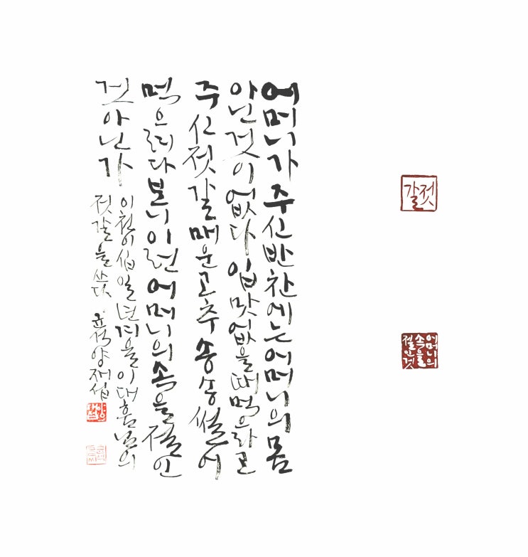  (서예+전각)젓갈(이대흠 님)