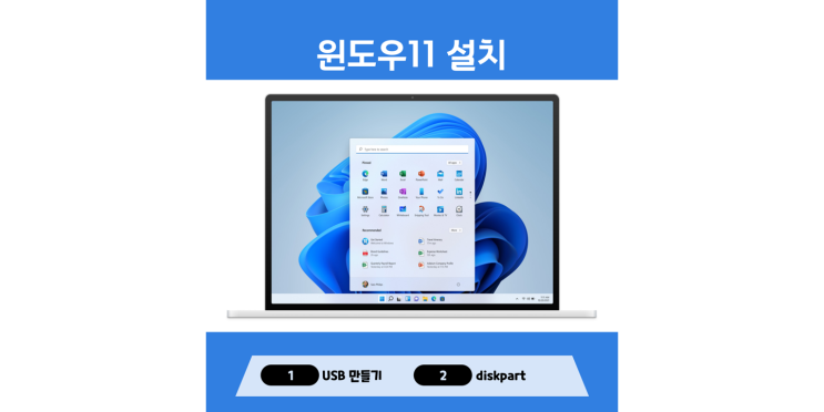  윈도우11 USB로 설치