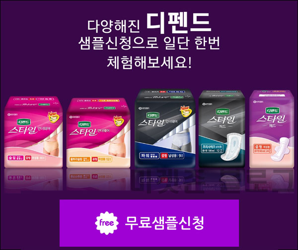 오늘플러스 적립금 7,000원+디펜드 팬티,패드 무료샘플(무배)기존 및 신규가입