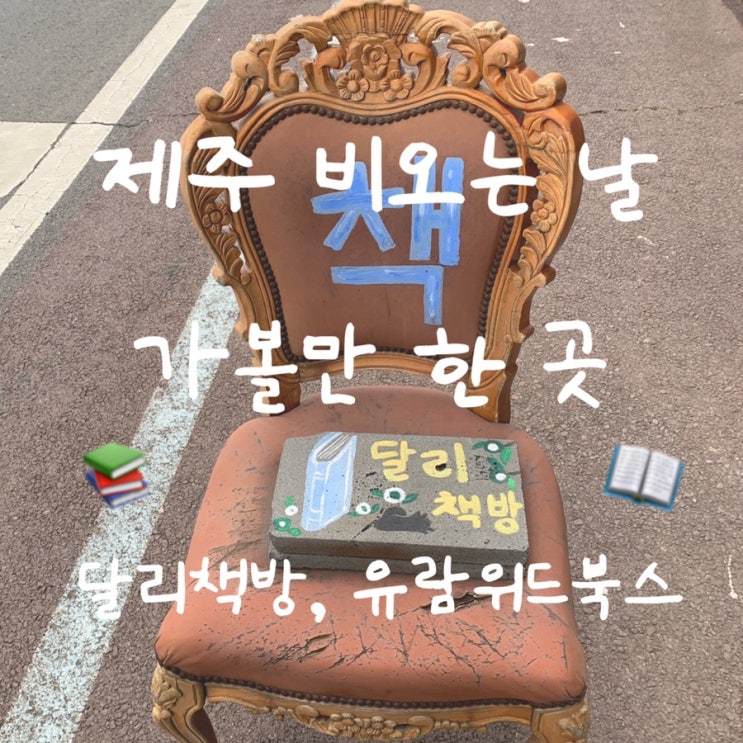  제주도 서쪽 (한경/한림/협재) 비오는 날 갈만한 관광지, 제주 실내 관광지 ep.2 - 유람위드북스, 달리책방 독립서점 투어