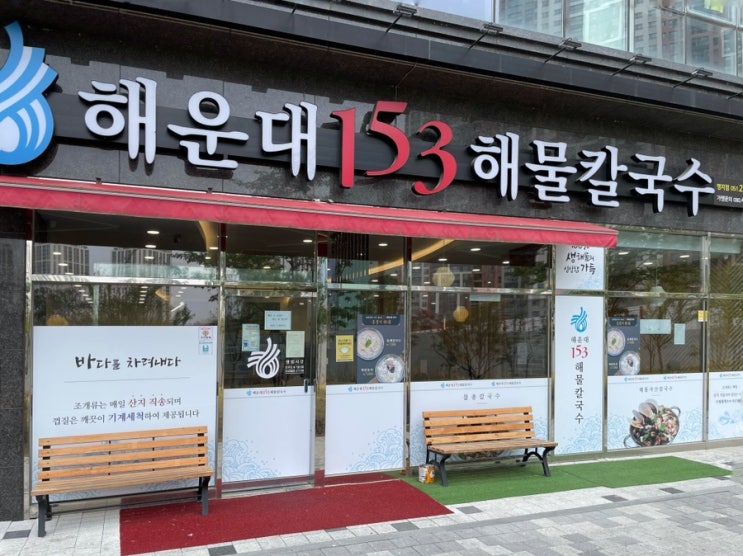  부산명지맛집 맛있고 양 혜자스런 해운대153해물칼국수