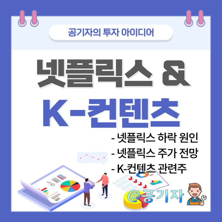 넷플릭스 35% 하락원인과 OTT 관련주 종목분석 및 주가전망(ft. 덱스터, NEW 등)