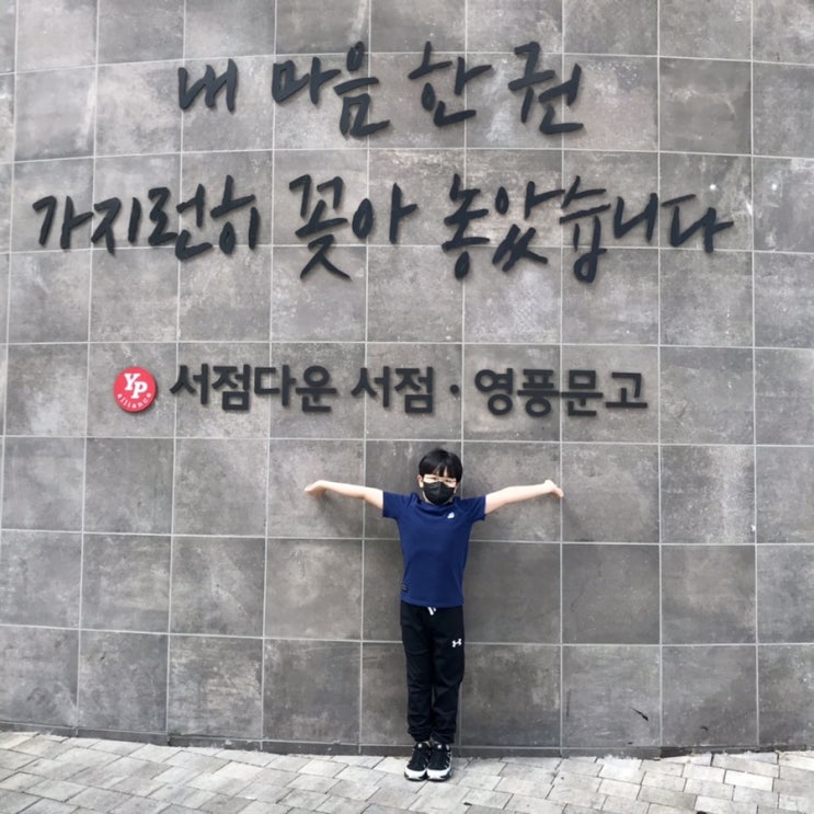 책은 직접 가서 보고 사야 제맛이제 신불당 영풍문고 천안불당점 / 슬쌍디아빠