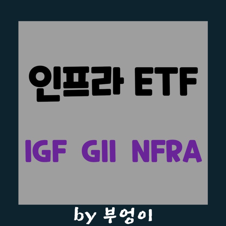 글로벌 인프라 관련 미국 ETF - IGF, GII, NFRA 글로벌 인프라 관련 미국 ETF - IGF, GII, NFRA