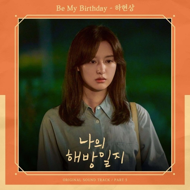 하현상 - Be My Birthday [노래가사, 듣기, Audio]