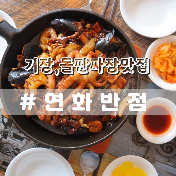  기장맛집 연화반점/ 부산기장롯데월드근처맛집 추천