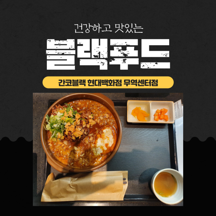  블랙푸드로 즐기는 카레 전문점 간코블랙 (현대백화점 무역센터점)