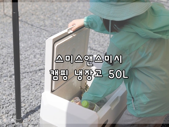 캠핑 무선 이동식냉장고 스미스앤스미시 아이스투고 50L 사용후기