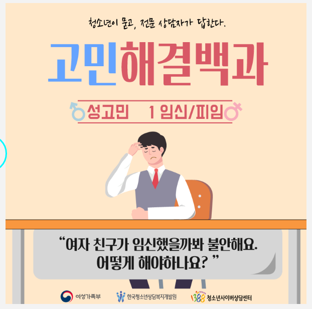  [청소년고민해결백과]"여자친구가 임신했을까봐 불안해요. 어떻게 해야 하나요?"