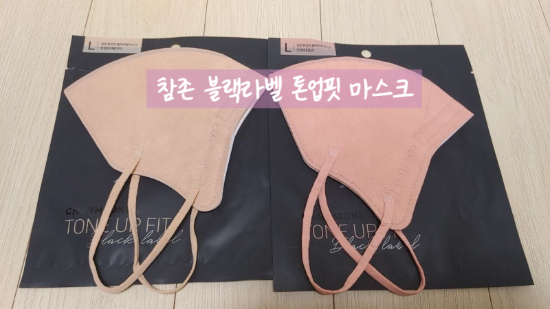 참존 톤업핏 블랙라벨 마스크 (vs 톤업핏, 클라마스크)