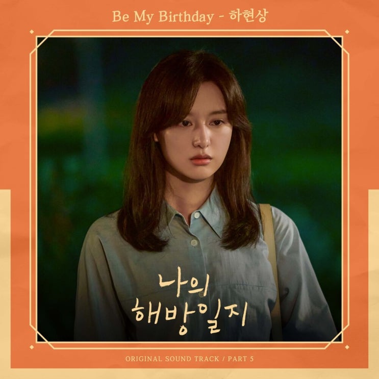 하현상 - Be My Birthday (나의 해방일지 OST Part 5) (가사/듣기)