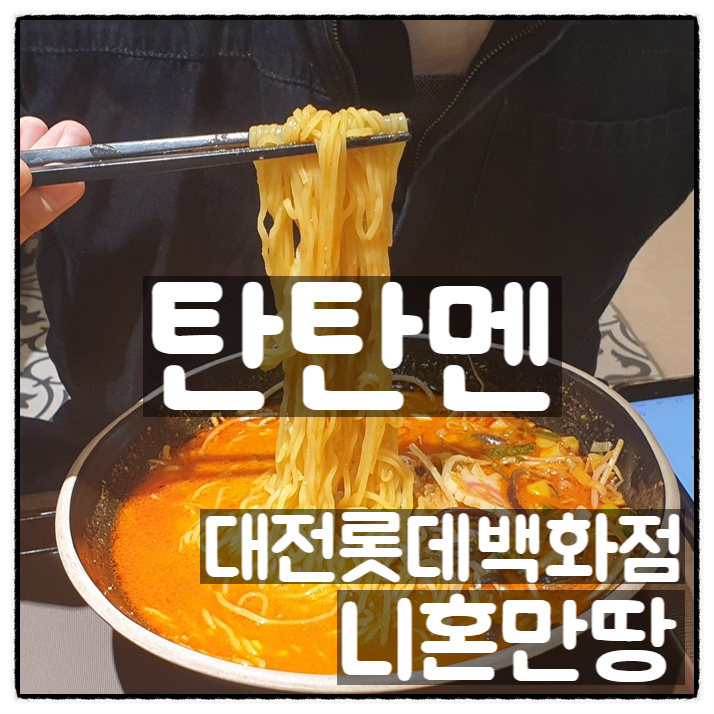  대전롯데백화점 니혼만땅 탄탄멘 후기