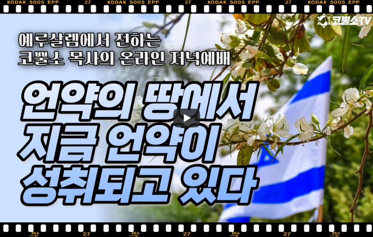  서울김포영광교회 박영민목사 코뿔소TV | 언약의 땅에서 지금 언약이 성취되고 있다(이사야 41장 25-27절) | 예루살렘에서 선포하는 메세지 | 온라인 저녁예배