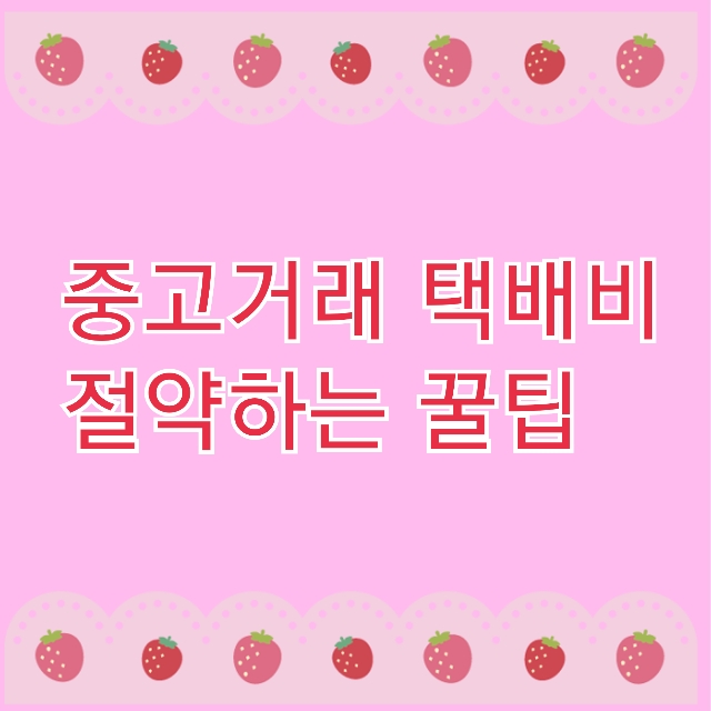  중고거래 중고나라 당근마켓 택배비 절약 꿀팁