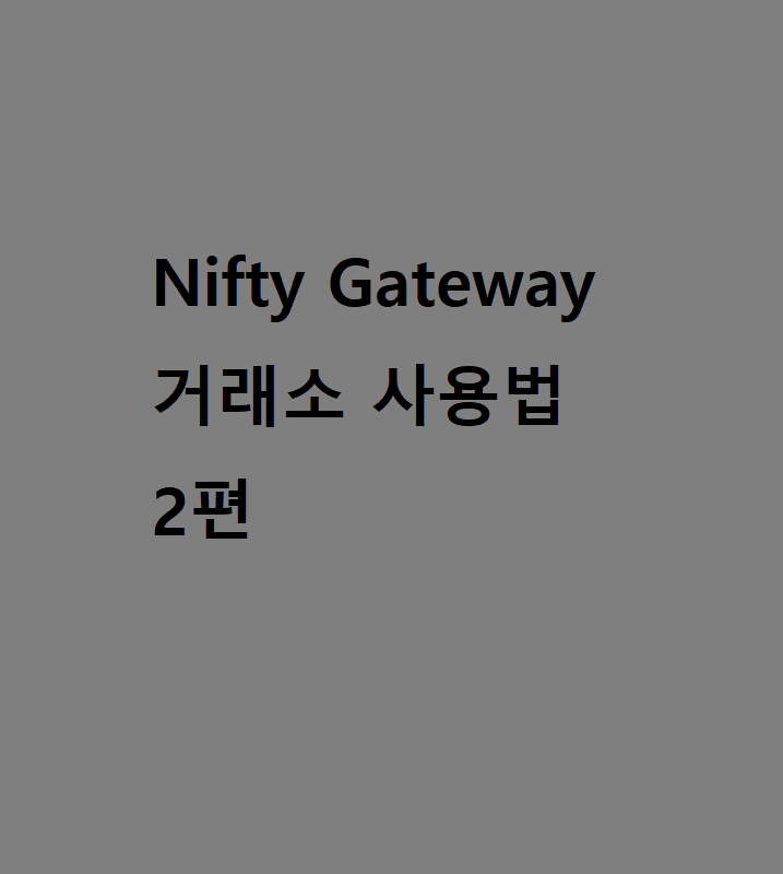 니프티 게이트웨이(Nifty Gateway) nft 거래소 사용방법 2편