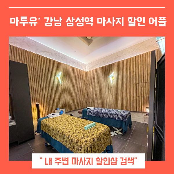  JNS테라피 삼성동 마사지 마투유로 할인받기 (feat. 강남스웨디시 )
