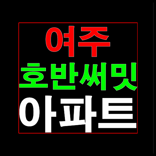  여주 호반써밋 모델하우스 홍보관 잔여세대 조합원 모집정보