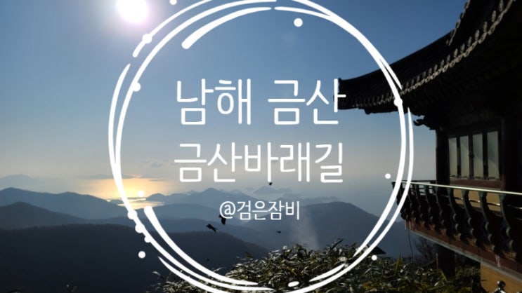  남해 금산 바래길 즐기기!! (쌍홍문, 제석봉, 남해 금산 보리암)