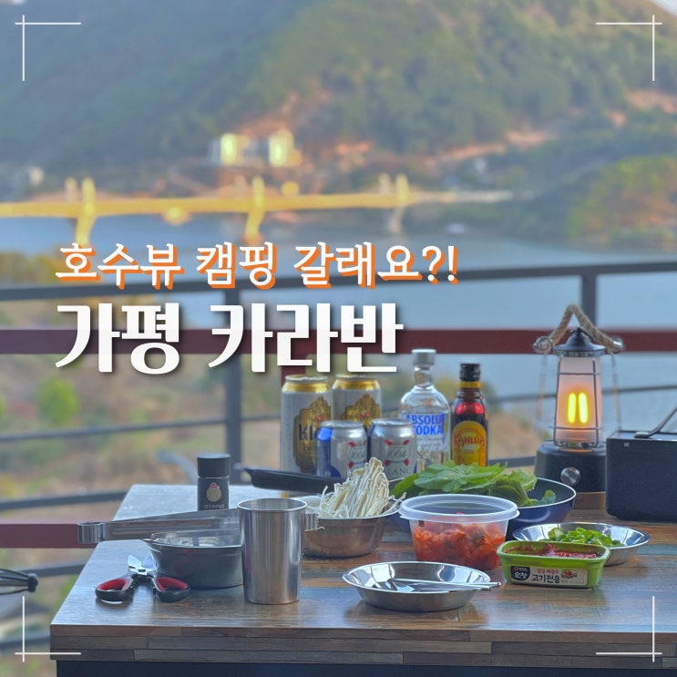  가평 춘천 카라반 호수뷰 캠핑장, 캠프게이트