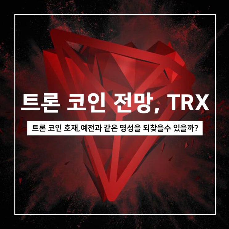 트론코인 전망, 트론 스테이블코인 출시 예전의 명성을 찾을수 있을까? 트론코인 전망, 트론 스테이블코인 출시 예전의 명성을 찾을수 있을까?