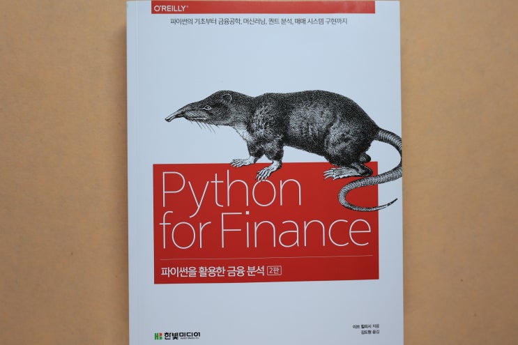 '파이썬을 활용한 금융 분석', 파이썬과 금융테크를 동시에 배울 수 있는 일타쌍피 책