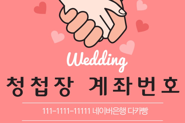  종이청첩장 계좌번호 표기 적절한가