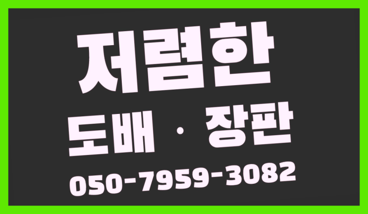  32평아파트도배장판비용 ? 저렴한 도배·장판 시공문의 인싸템