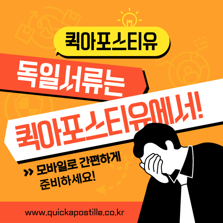  독일 서류준비 집에서 편하게 준비하자!!