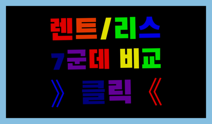  그랜져리스 ? 장기렌터카/사업자리스 진실을 알려드립니다.