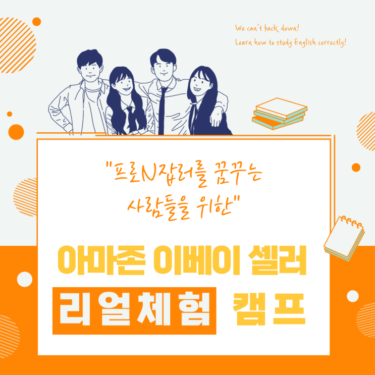  2022 프로N잡러를 위한 아마존 이베이 셀러 체험캠프