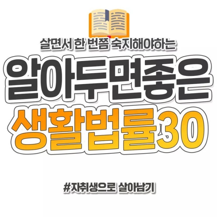 알아두면 좋은 생활법률