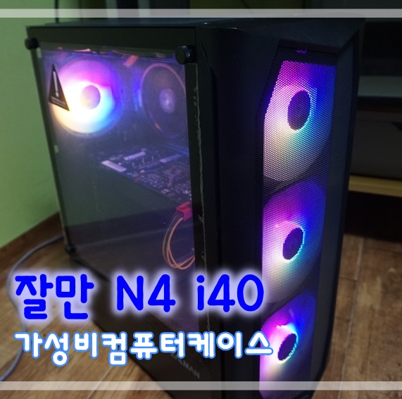  잘만 N4 i40 강화유리 가성비케이스 혼자 조립했어요