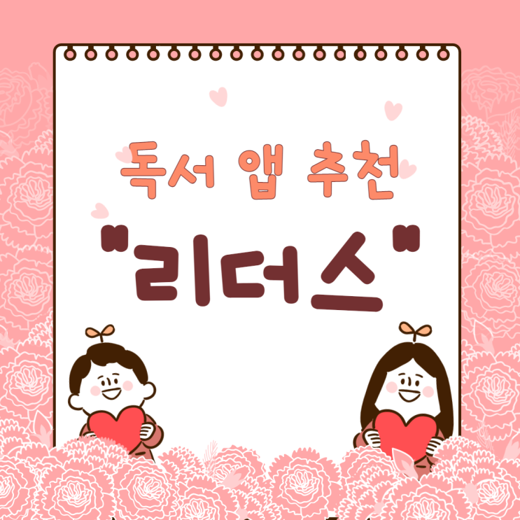  [독서 앱 추천, 독서어플추천] 리더스 앱 시작했어요!