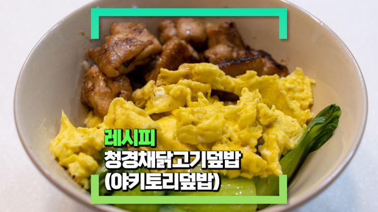 [파코씨 레시피] 청경채삼색닭고기덮밥 - 한그릇으로 뚝딱 즐기는 닭고기 덮밥! 청경채야키토리덮밥