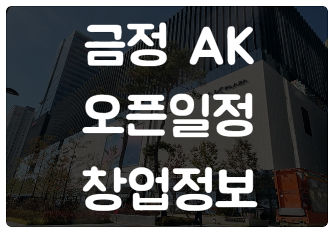금정 ak 오픈일정 및 창업정보 (메가박스 / 스타벅스) 금정 ak 오픈일정 및 창업정보 (메가박스 / 스타벅스)