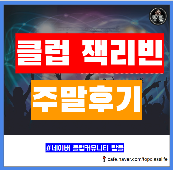  클럽 잭 리빈 영업제한시간 풀린 첫 주말 테이블 모임 후기