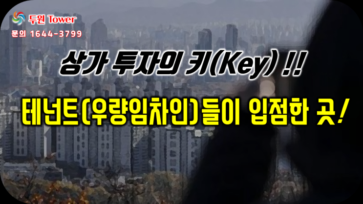  상가 투자의 키(Key) 멀티플렉스 영화관과 병원 등 테넌트(우량임차인)들이 핵심... 구래동 두원타워 상가 투자 성공 사례