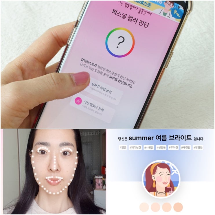  퍼스널컬러 자가진단 인공지능으로 확인해요 (웜톤, 쿨톤 어울리는 메이크업)