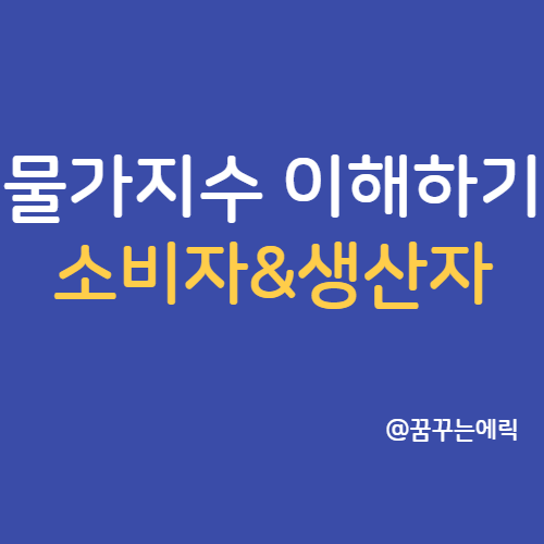  물가지수 이해하기 소비자물가지수 생산자물가지수