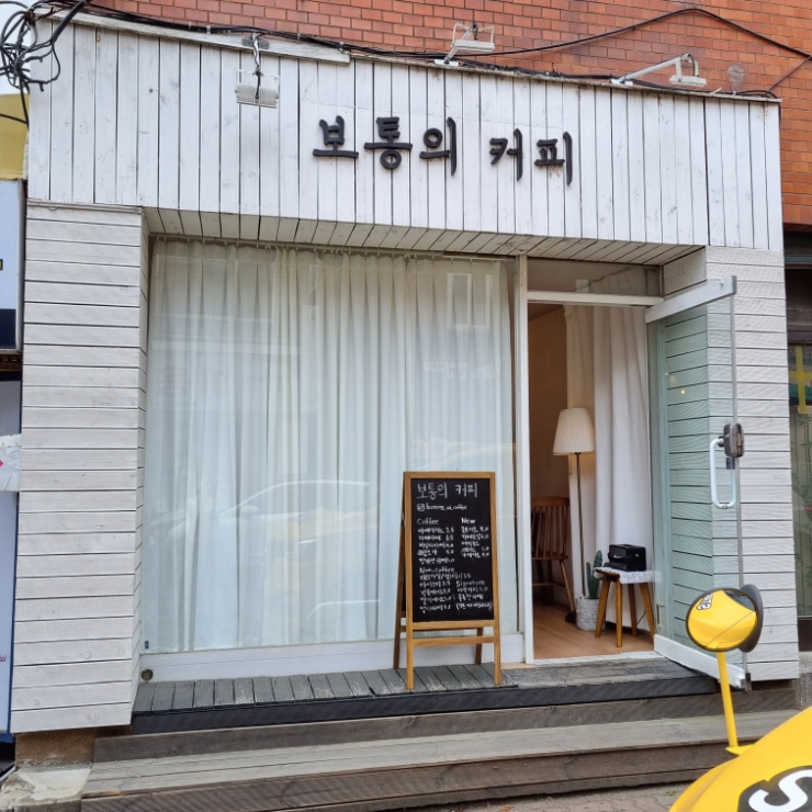 경기 광명, 소하동 카페 보통의 커피. 경기 광명, 소하동 카페 보통의 커피.