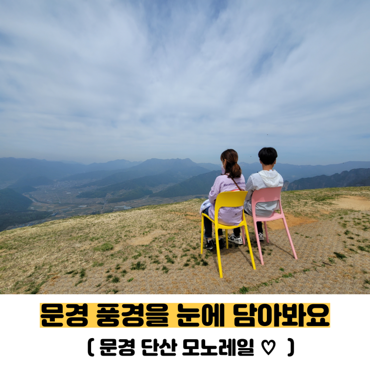  문경 단산모노레일 현장 온라인 예약 방법과 인생 사진 찍고 온 후기에요.