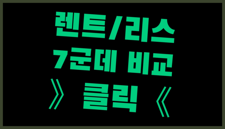  장기리스장단점 ? 장기렌트/장기리스 최저가 견적내는곳 대박!!!