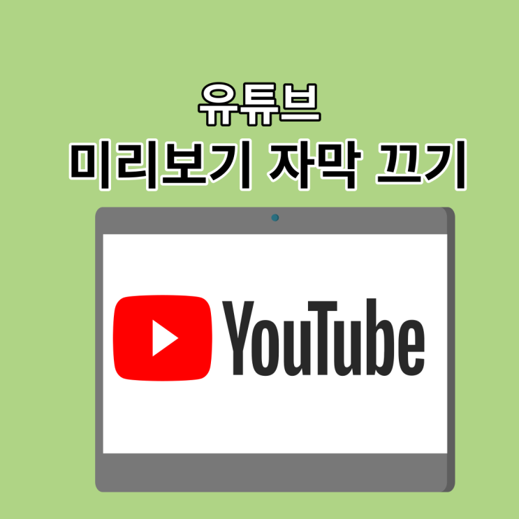 유튜브 미리보기 자막 끄기 ::(ft. 검색기록 시청기록 삭제) 유용한 TIP